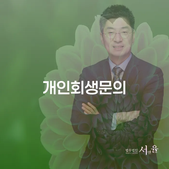 채무탕감 개인회생 해결하기