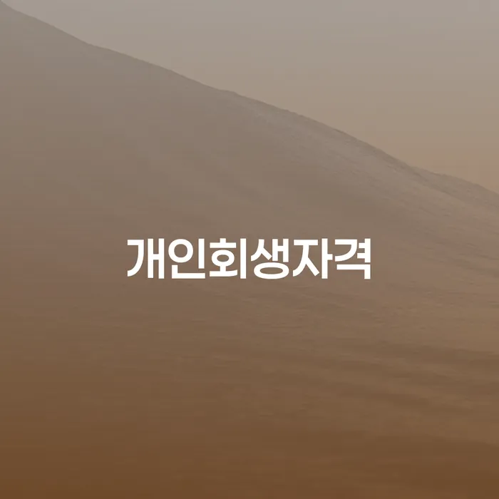 대출연체 개인회생 문제해결방법 추천하는 곳