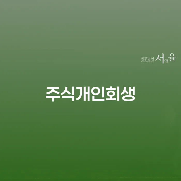개인회생도박으로 인한 채무 정리 추심 대응법 노하우들