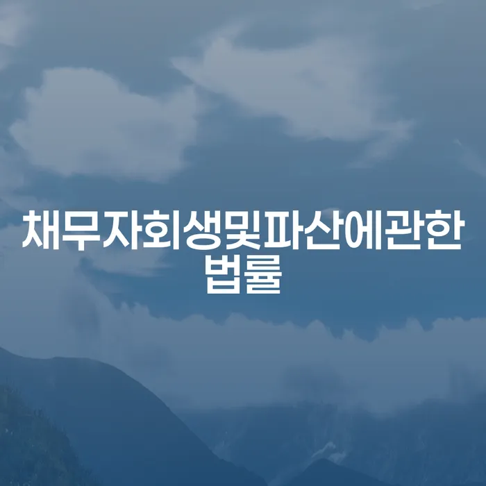 개인회생기각 당했을 때 연체 채무 신속해결방법 지금알아보기