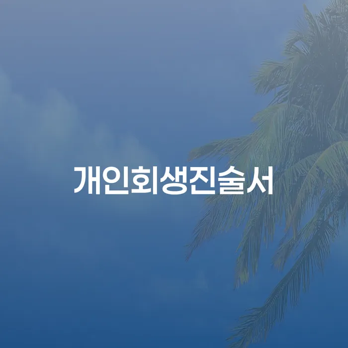 신용불량자사면 개인회생으로 해결방법 최신정보