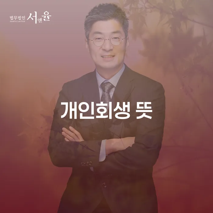 사채이자가 감당이 안될 때 개인회생으로 해결방법 잘 하는 곳