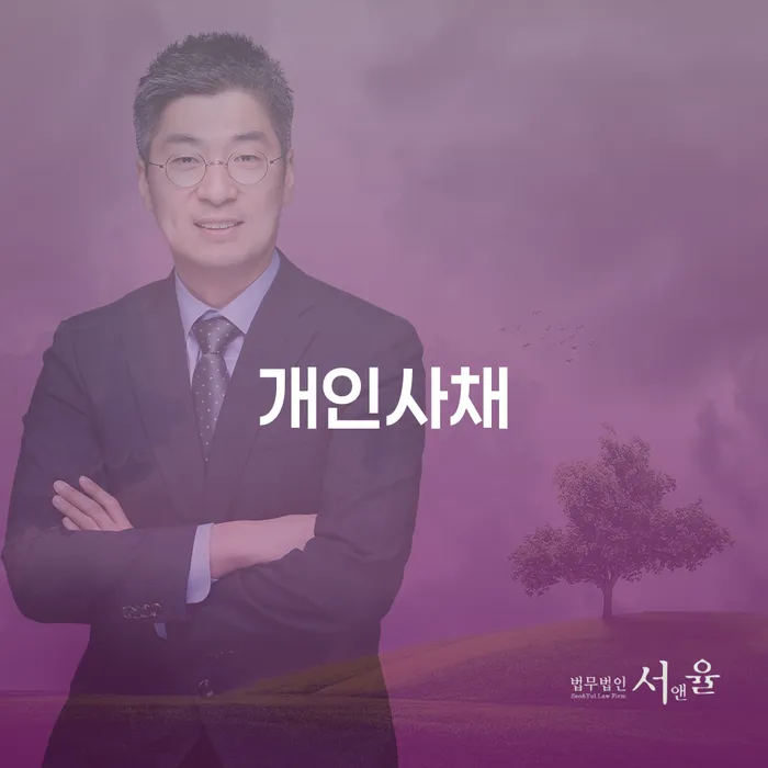 개인회생 연체 개인회생 처리방법 추천하는 법률사무소
