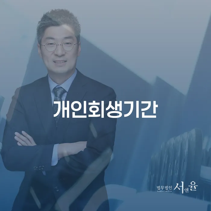 개인회생무료상담 연체 채무 신속해결방법 모든정보