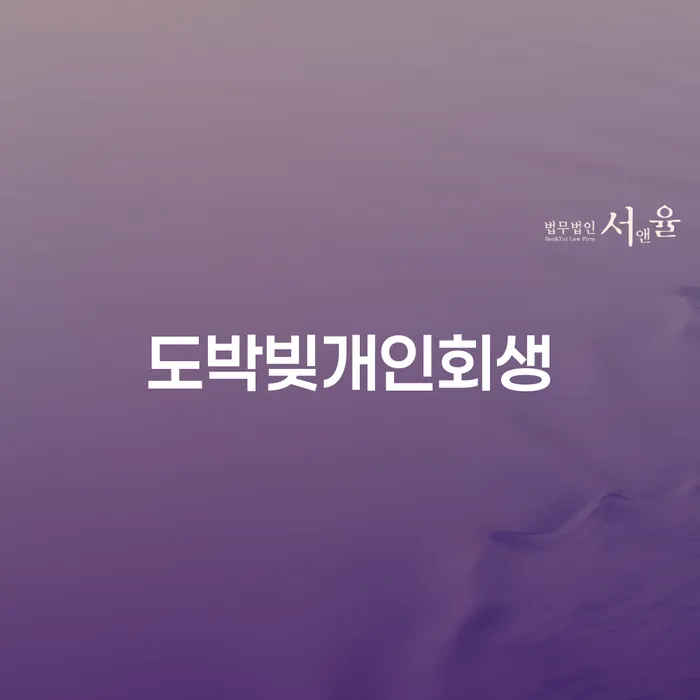 과다채무 개인회생으로 현명하게 있어도
