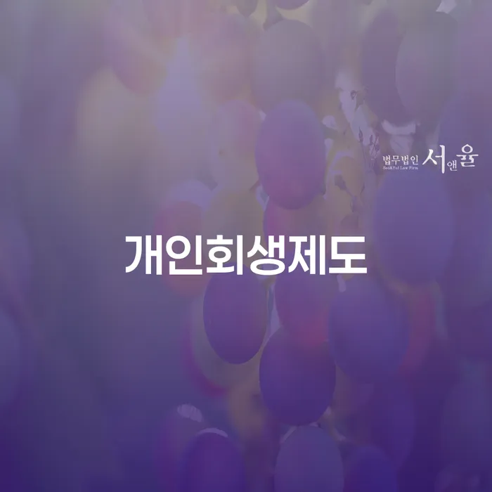 개인회생 개인회생 제도 관련정보