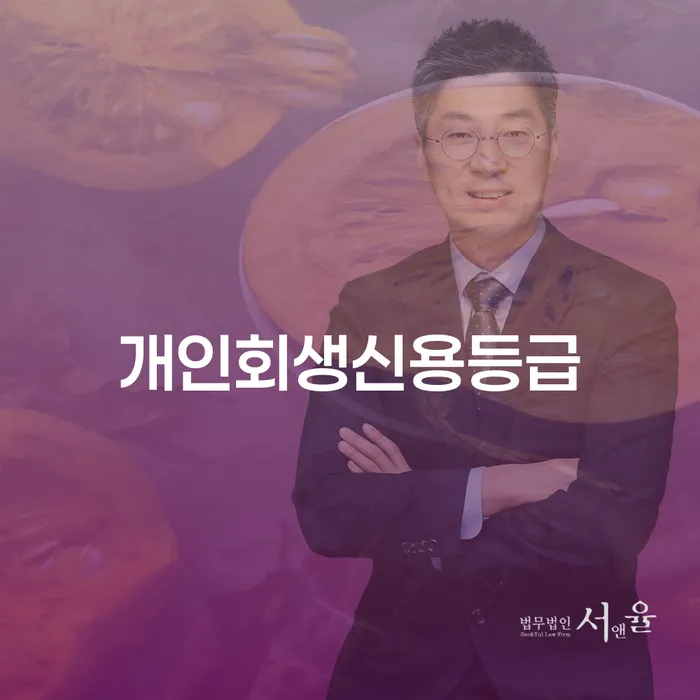 개인회생변호사비용을 아낄 수 있는 개인회생으로 해결 추천하는 법률사무소