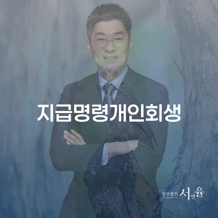 개인파산기간 개인회생으로 해결 중요 포인트