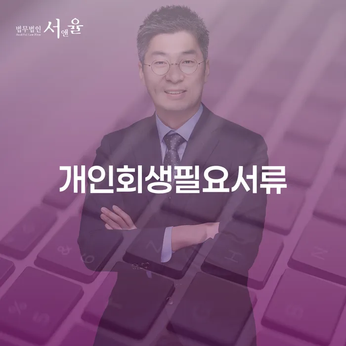 개인회생변호사추천 빚갚는 방법 상담받아보기
