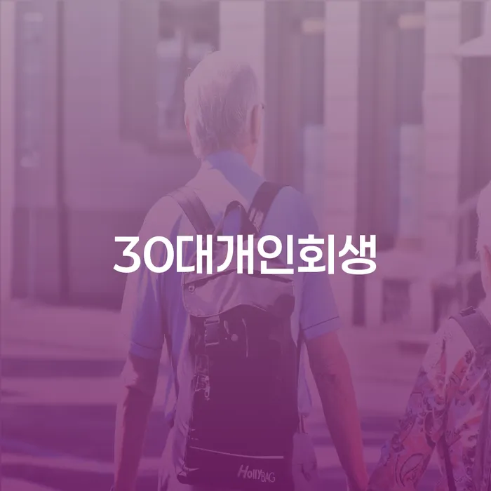 파산개인회생 개인회생 제도 신청장점