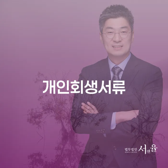 개인회생재신청 연체 채무 신속해결방법 잘하는 방법은
