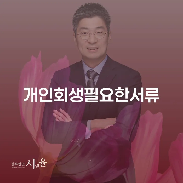 20년 대출 연체 시 개인회생 처리방법 법무사추천