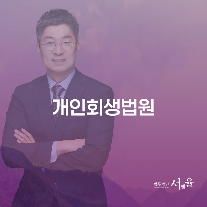 부부개인회생 연체 채무 신속해결방법 해결 방법 알려드려요.