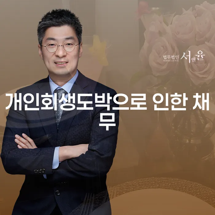 휴대폰개통대출 개인회생으로 해결방법 잘 하는 사무소