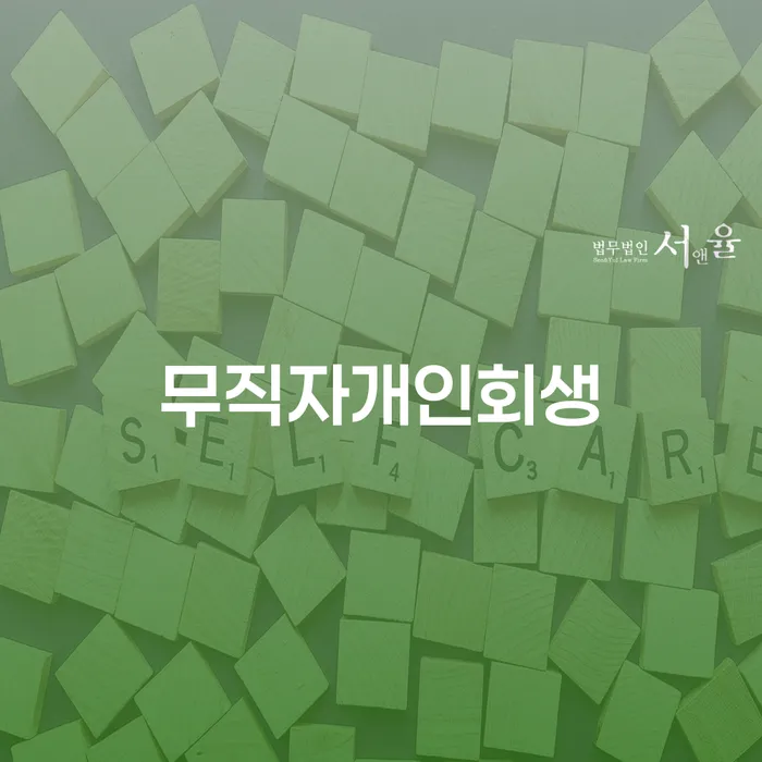 도박빚 개인회생 개인회생으로 해결 직접 물어보고