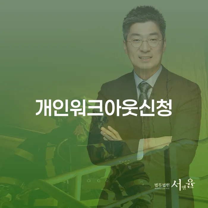 개인신용회복제도 개인회생 문제해결방법 도움이 되는