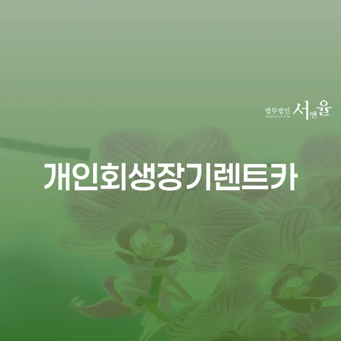 파산면책후누락채권 연체 채무 신속해결방법 무료상담신청