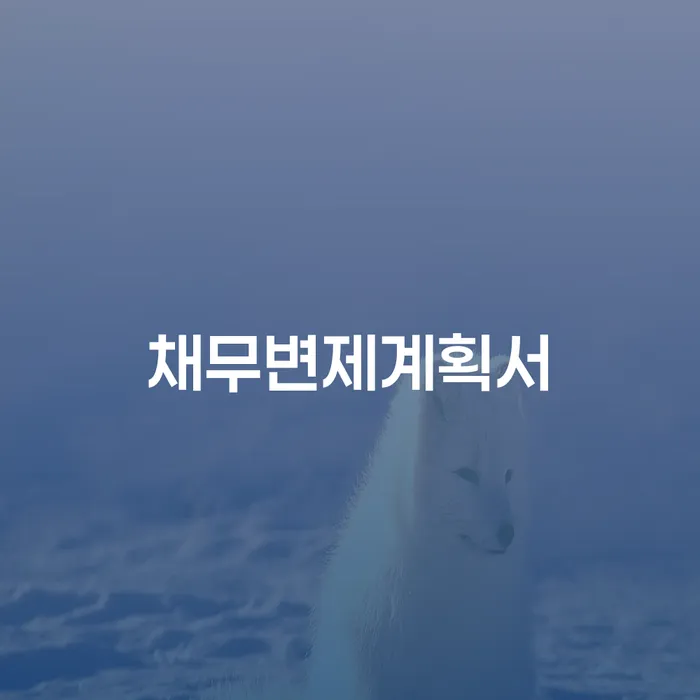 개인회생 후기 빚 합법적인 빠른방법 견적체크