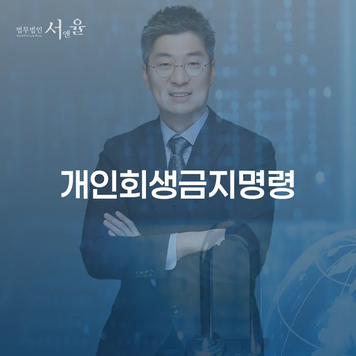 파산신고 채무조정제도을 이용하여 법무사추천