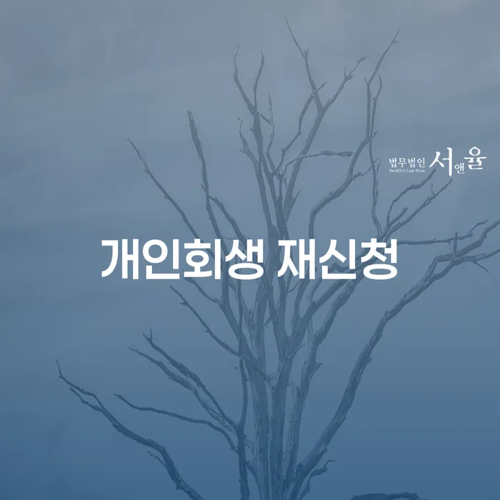 파산법 대출 연체 개인회생 조건확인 하고