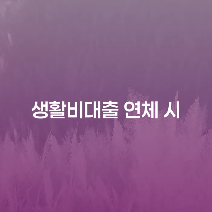 4인최저생계비 대출 받은 돈채무조정 지금알아보기