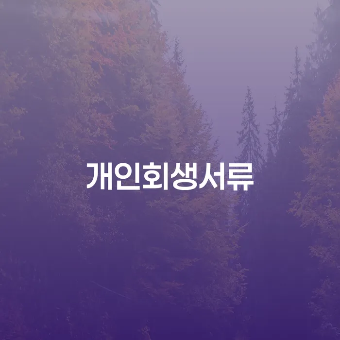 개인회생신청비용 대출 연체 개인회생 성향에