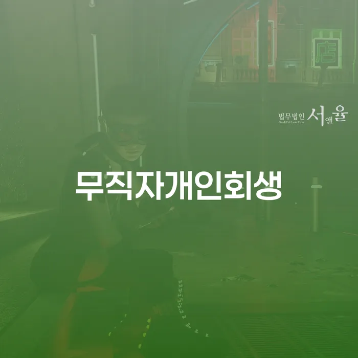 기초생활수급자파산신청 채무조정제도을 이용하여 추전하는 사무소