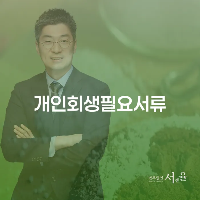 개인회생통장사용 빚 해결할 있다면