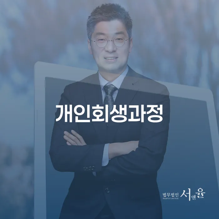 개인회생환불 빚 해결할 잘 하는 법률사무소