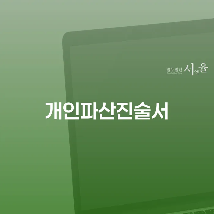 개인회생사무실 개인회생으로 해결 필수로 알아야하는 부분