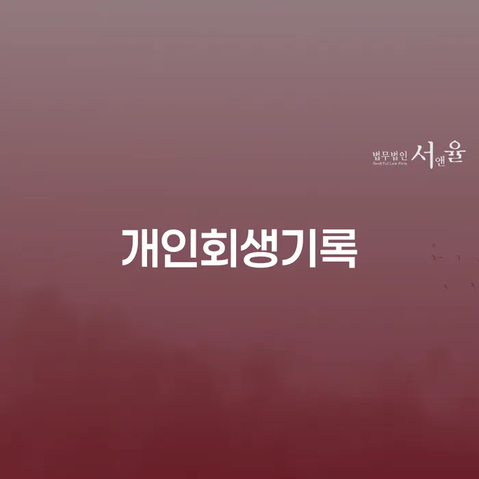 장성군 개인회생자격조건 개인회생 처리방법 무료로 확인하는 방법
