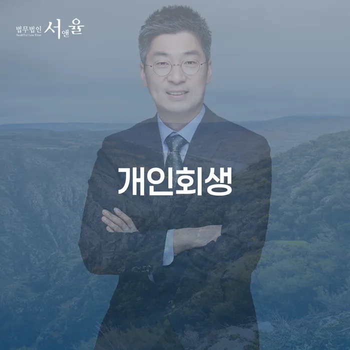 이천시 개인회생변호사 개인회생으로 방법 알아보려면