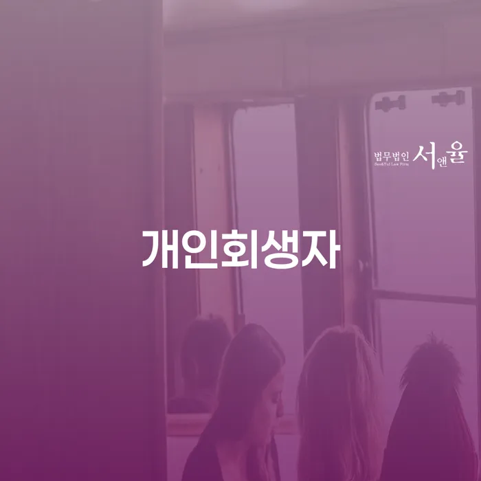 중랑구 개인파산면책 빚청산 진행할 때 꼭 알아야 할