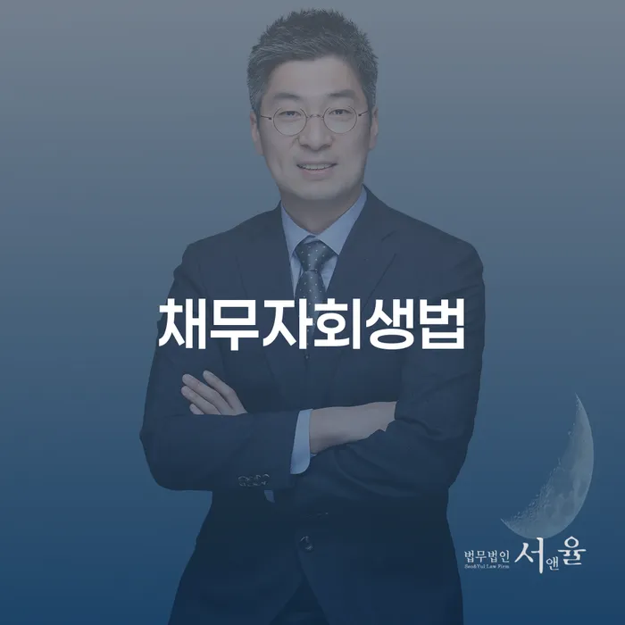 부천시 개인회생변호사추천 개인회생으로 해결방법 달라진점