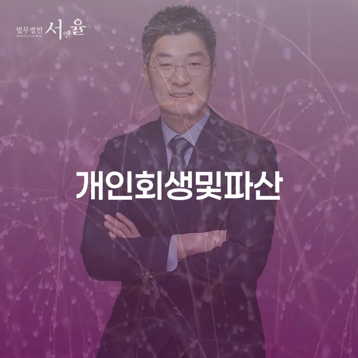 김포시 급여통장압류 개인회생,개인파산으로 변호사추천
