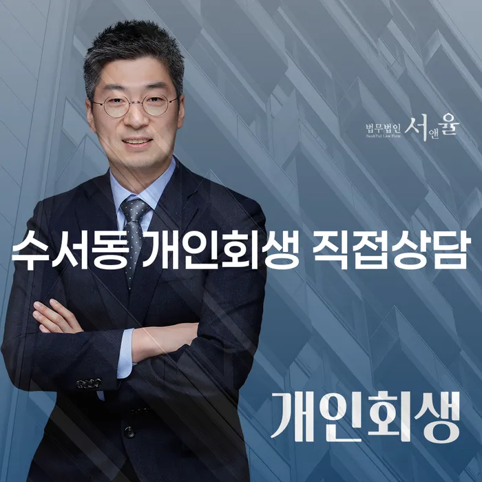 수서동 개인회생 직접상담