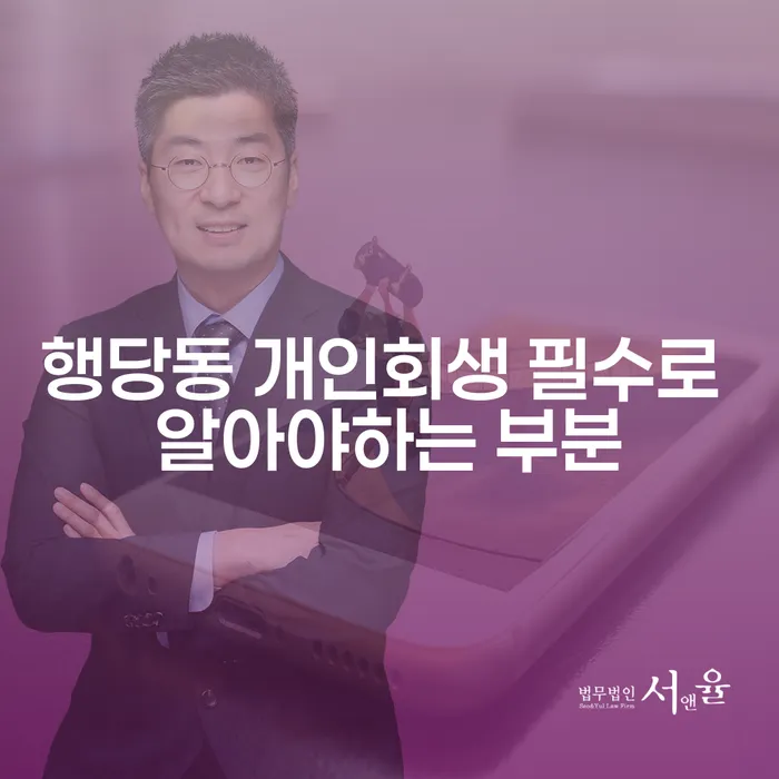 행당동 개인회생 필수로 알아야하는 부분