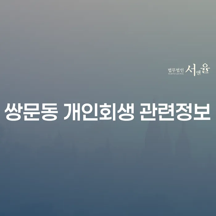 쌍문동 개인회생 관련정보