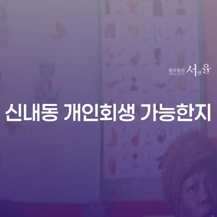 신내동 개인회생 가능한지
