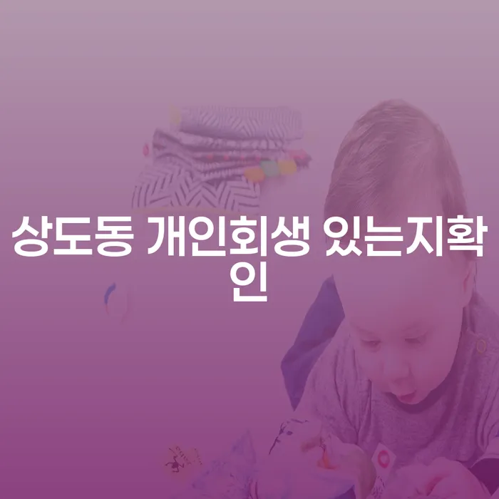 상도동 개인회생 있는지확인