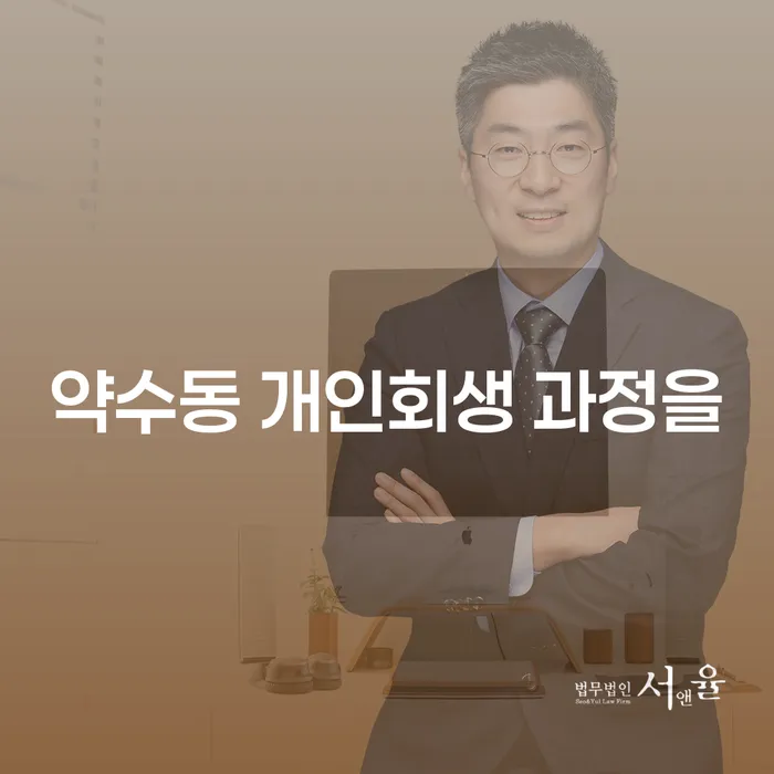 약수동 개인회생 과정을