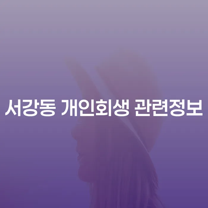 서강동 개인회생 관련정보