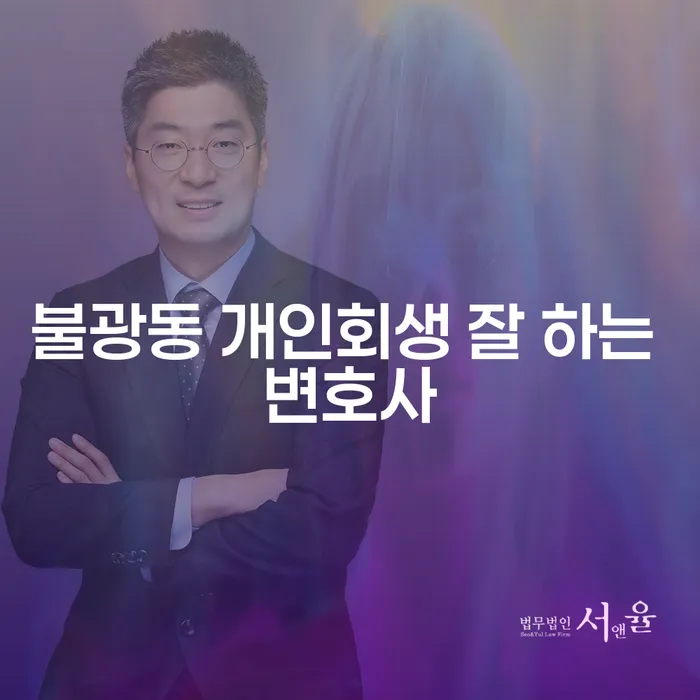 불광동 개인회생 잘 하는 변호사