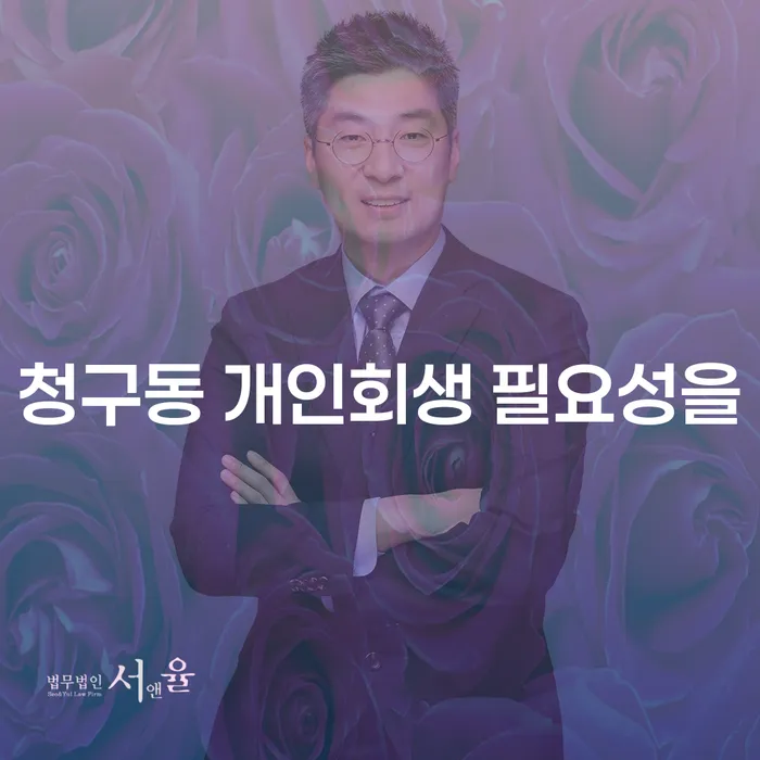 청구동 개인회생 필요성을