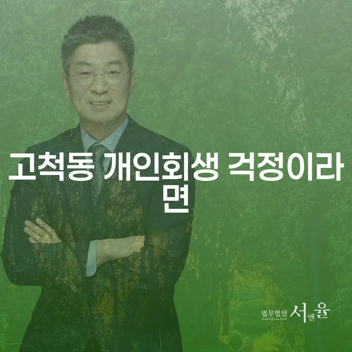 고척동 개인회생 걱정이라면