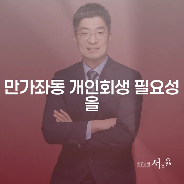 만가좌동 개인회생 필요성을