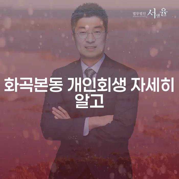 화곡본동 개인회생 자세히알고
