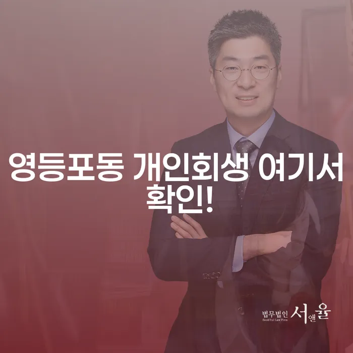 영등포동 개인회생 여기서 확인!