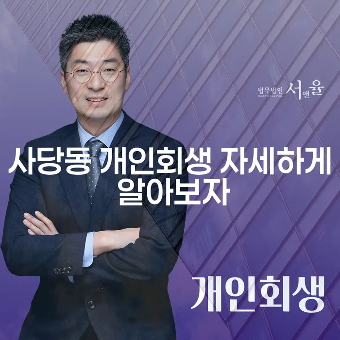 사당동 개인회생 자세하게 알아보자