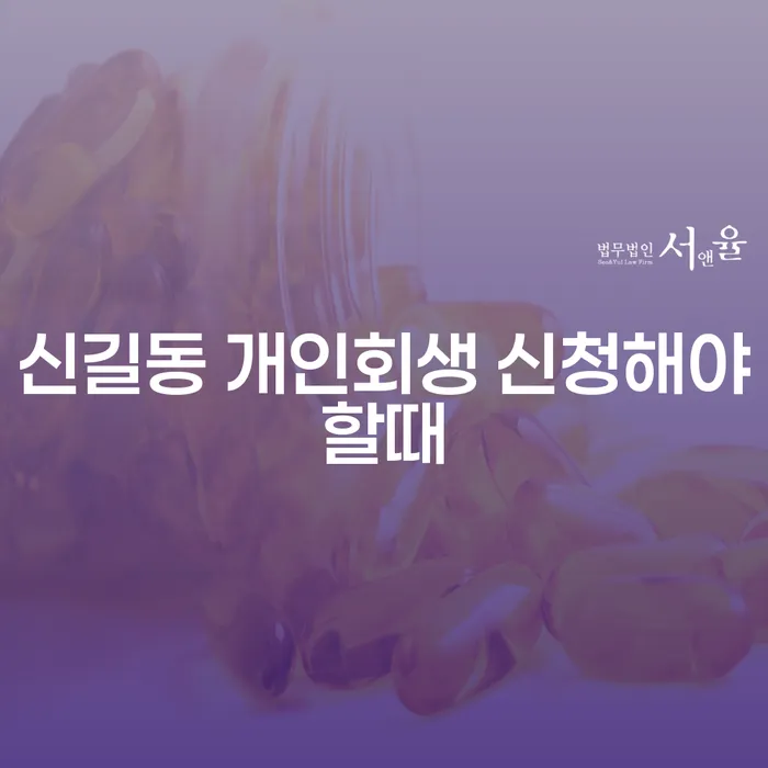 신길동 개인회생 신청해야할때